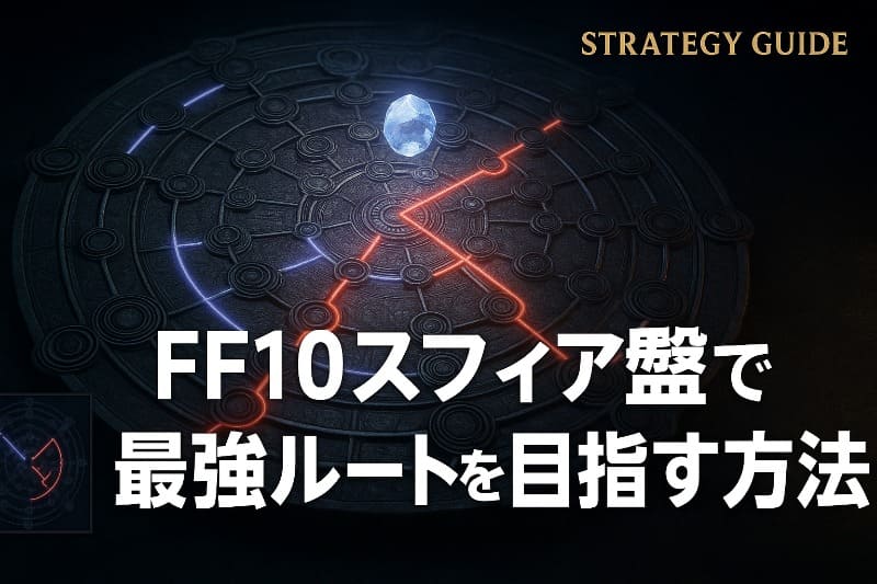 ff10スフィア盤で最強ルートを目指す方法