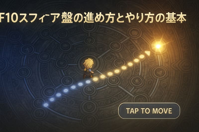 ff10スフィア盤の進め方とやり方の基本