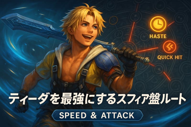 ティーダを最強にするスフィア盤ルート