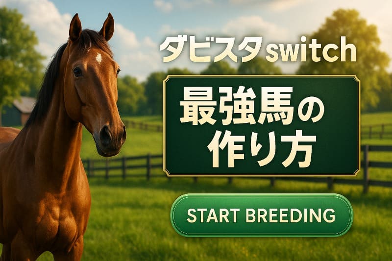 ダビスタswitchで最強馬を作る方法