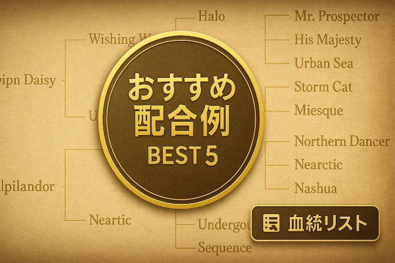 「完璧な配合」おすすめパターン一覧