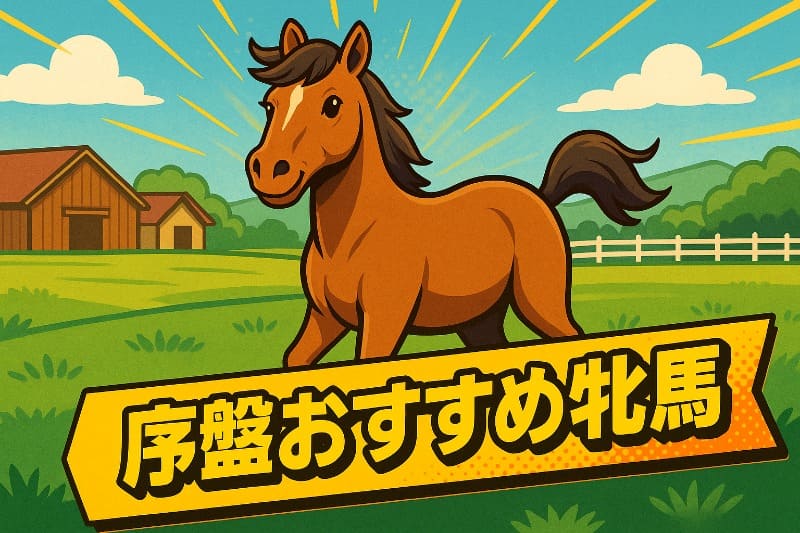 初期牝馬おすすめで序盤を有利に進める