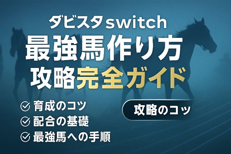 ダビスタswitch最強馬作り方の攻略完全ガイド