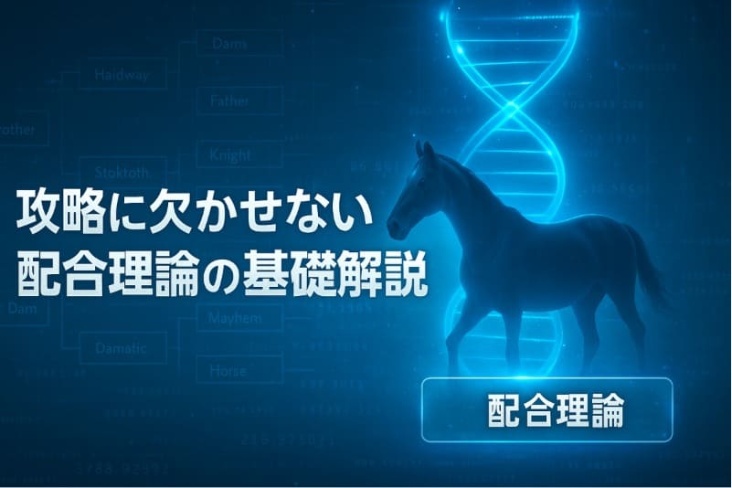 攻略に欠かせない配合理論の基礎解説