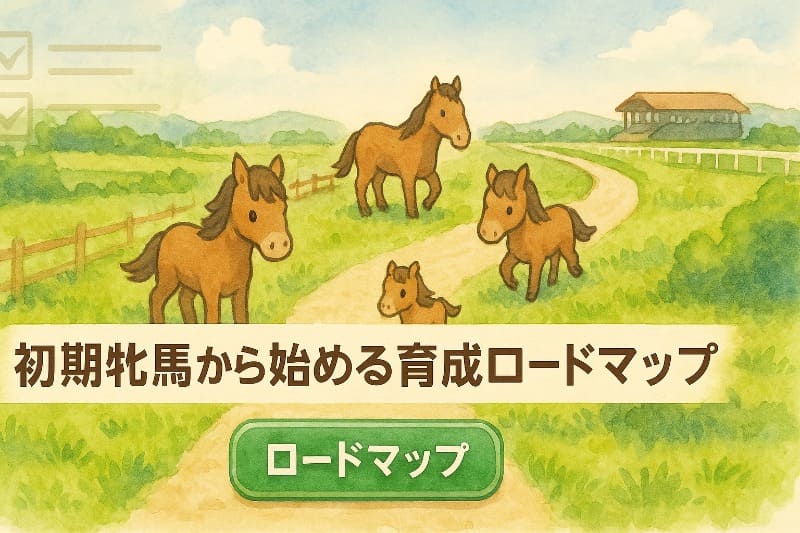 初期牝馬から始める育成ロードマップ