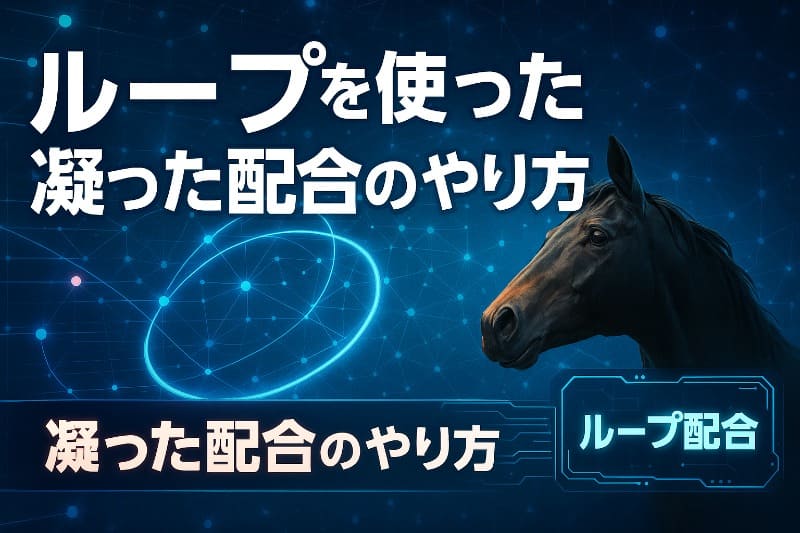 ダビスタswitch 最強馬 作り方ループを使った凝った配合のやり方