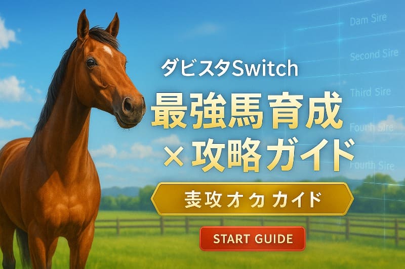 ダビスタswitchで最強馬を育成する作り方｜血統配合と攻略法
