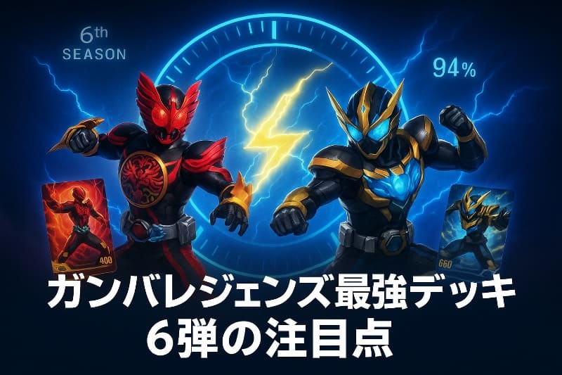 ガンバレジェンズ最強デッキ6弾の注目点
