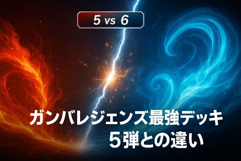 ガンバレジェンズ最強デッキ5弾との違い