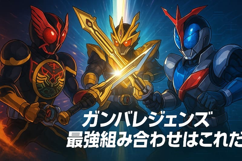 ガンバレジェンズ最強組み合わせはこれだ