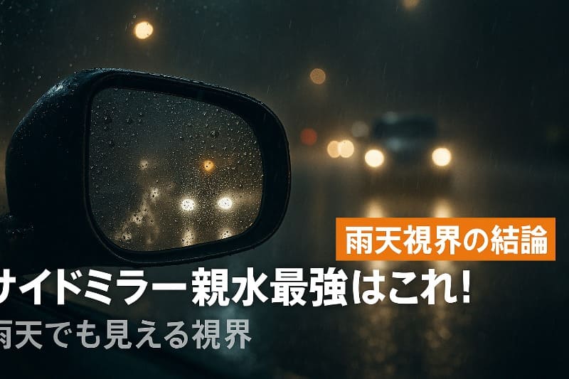 サイドミラー親水最強はこれ!雨天視界の結論