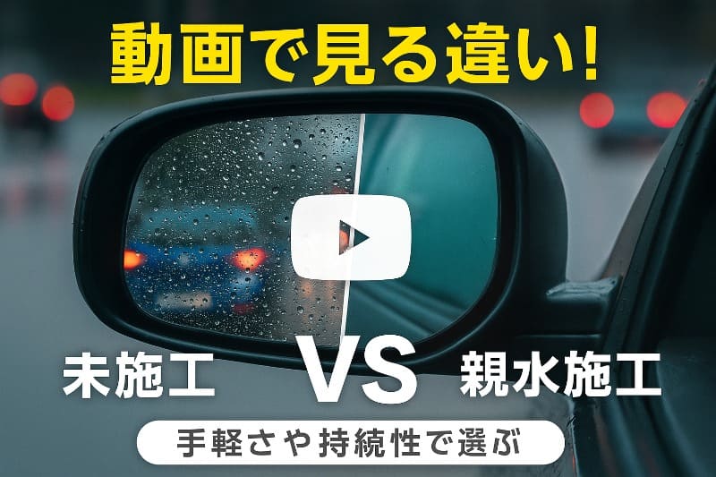 サイドミラー親水を動画でチェック!視覚的比較