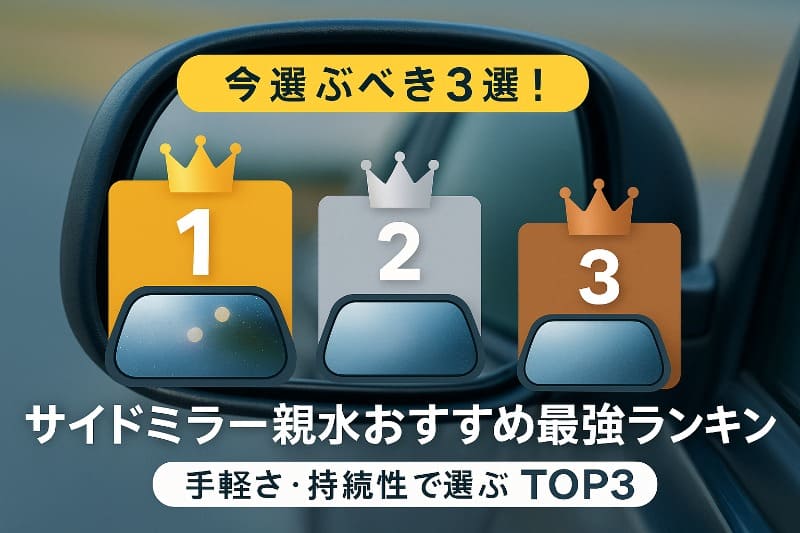 サイドミラー親水おすすめ最強ランキングTOP3