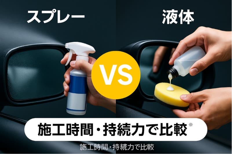 スプレーと液体どっちが最強?使いやすさ比較