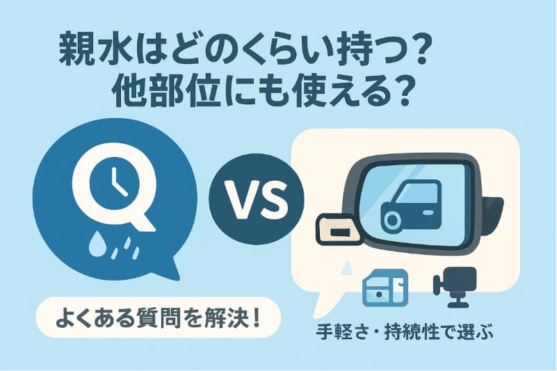 Q&A|親水はどのくらい持つ?他部位にも使える?