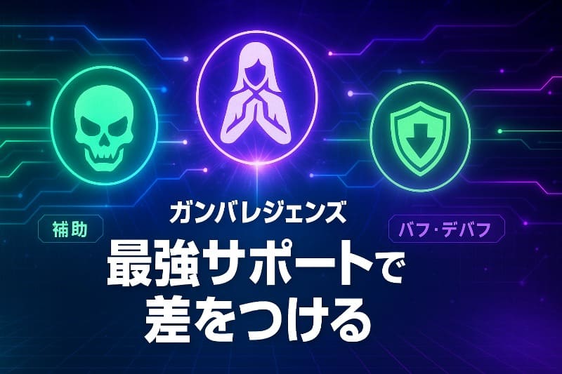 ガンバレジェンズ最強サポートで差をつける