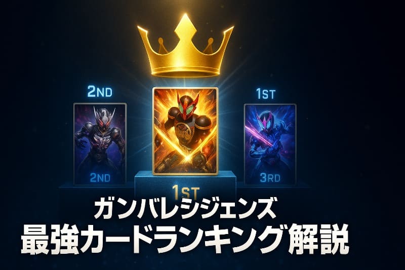 ガンバレジェンズ最強カードランキング解説