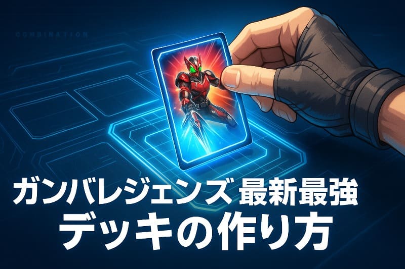 ガンバレジェンズ最新最強デッキの作り方