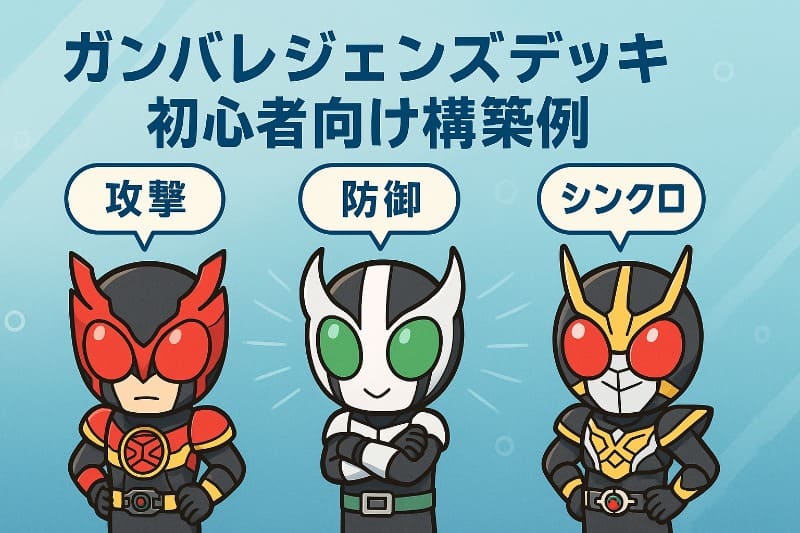ガンバレジェンズデッキ初心者向け構築例