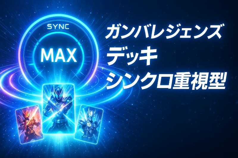 ガンバレジェンズデッキシンクロ重視型