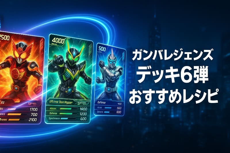 ガンバレジェンズデッキ6弾おすすめレシピ