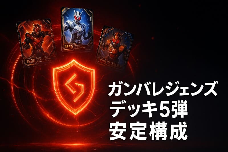 ガンバレジェンズデッキ5弾安定構成