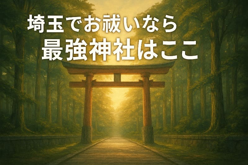 埼玉でお祓いなら最強神社はここ