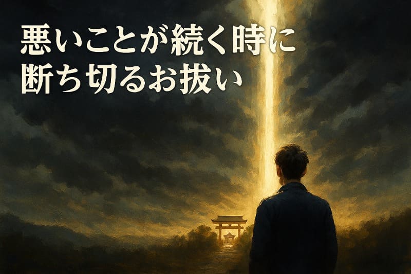 悪いことが続く時に断ち切るお祓い