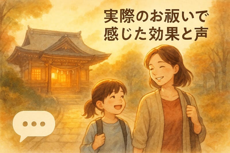 実際のお祓いで感じた効果と声
