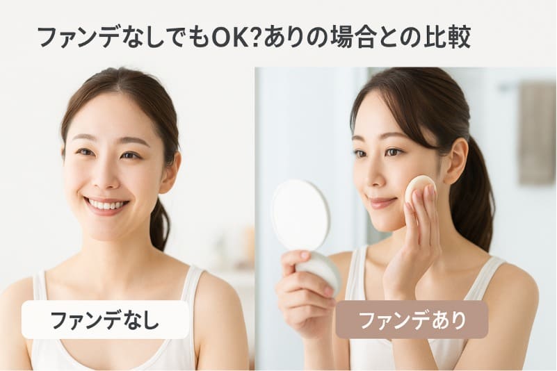 ファンデなしでもOK?ありの場合との比較