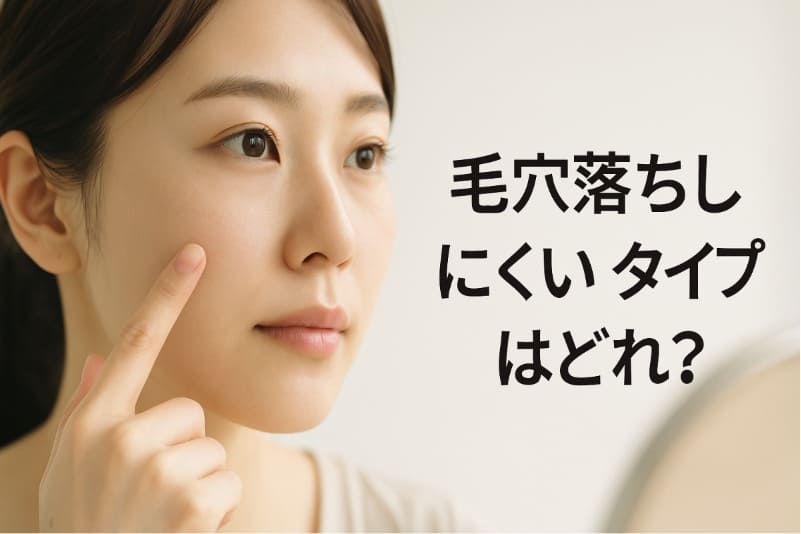 毛穴落ちしにくいタイプはどれ?