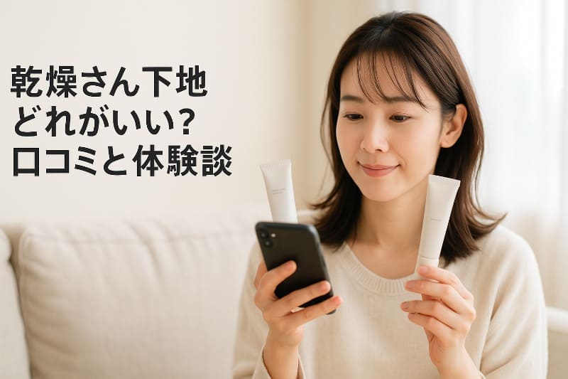 乾燥さん下地どれがいい?口コミと体験談