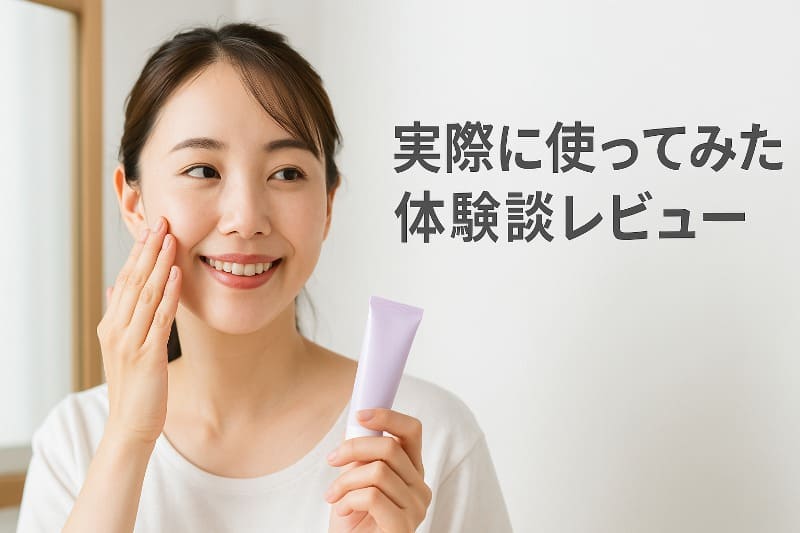 実際に使ってみた体験談レビュー
