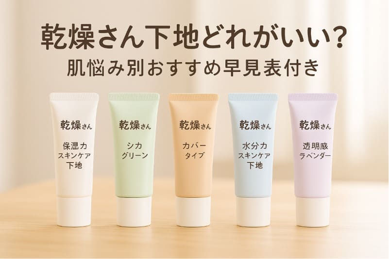 乾燥さん下地どれがいい？肌悩み別おすすめ早見表付き