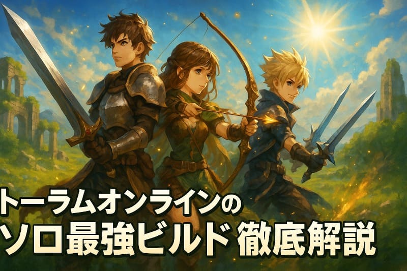 トーラムオンラインのソロ最強ビルド徹底解説