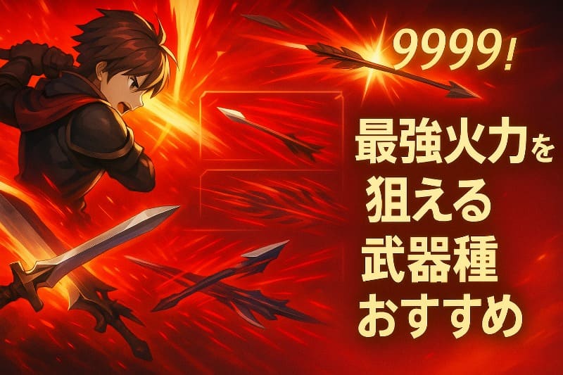 最強火力を狙える武器種おすすめ