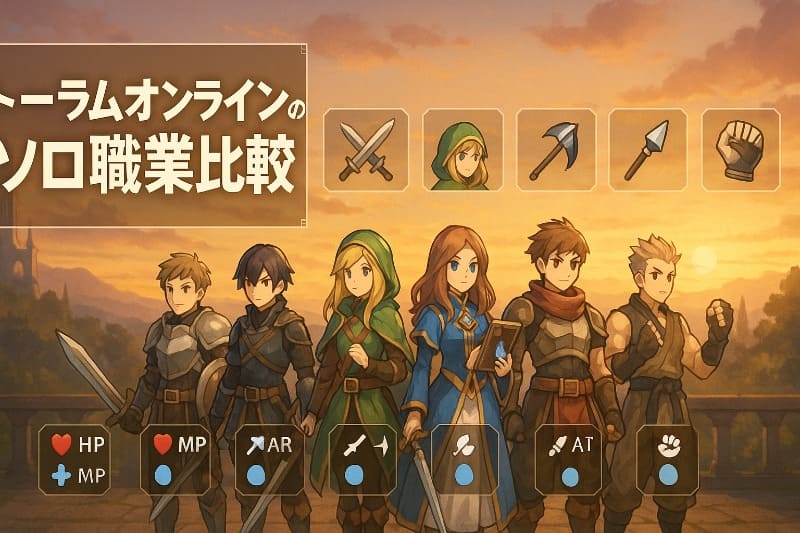 トーラムオンラインのソロ職業比較