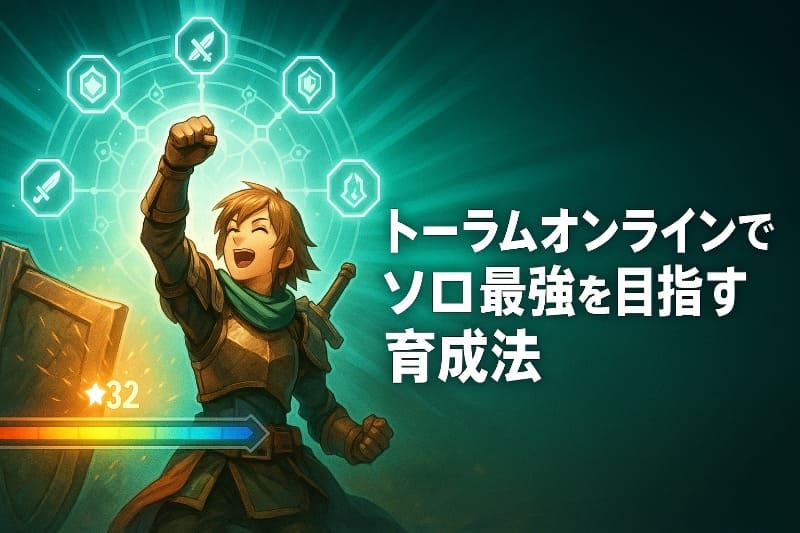 トーラムオンラインでソロ最強を目指す育成法