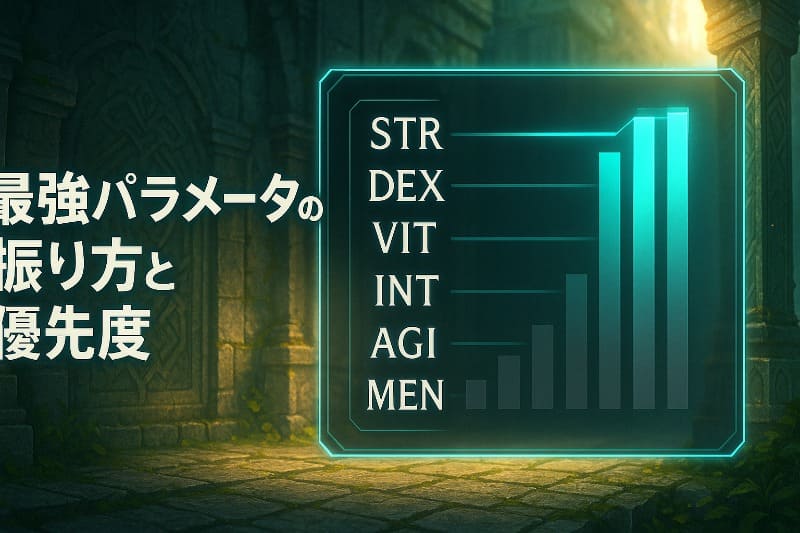 最強パラメータの振り方と優先度