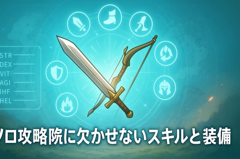 ソロ攻略に欠かせないスキルと装備