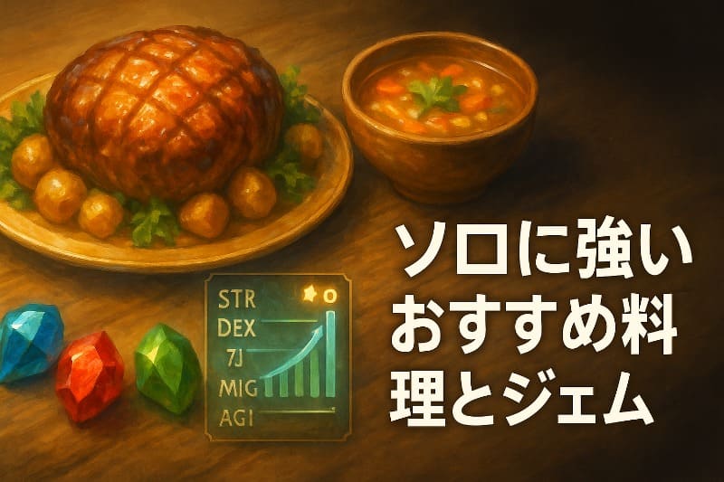 ソロに強いおすすめ料理とジェム