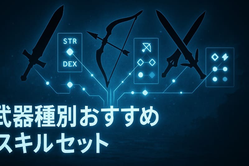 武器種別おすすめスキルセット