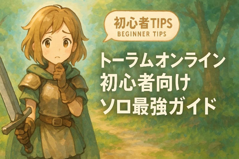 トーラムオンライン初心者向けソロ最強ガイド