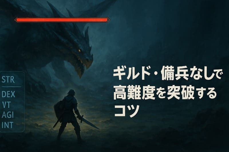 ギルド・傭兵なしで高難度を突破するコツ