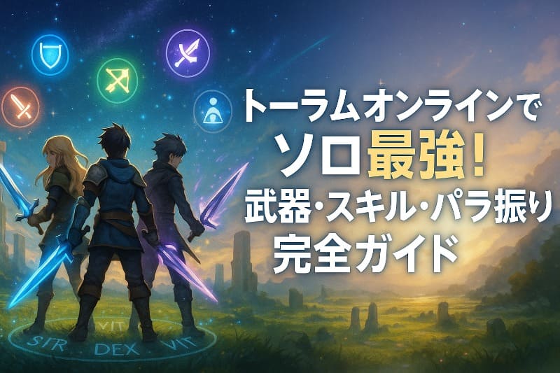 トーラムオンラインでソロ最強！武器・スキル・パラ振り完全ガイド