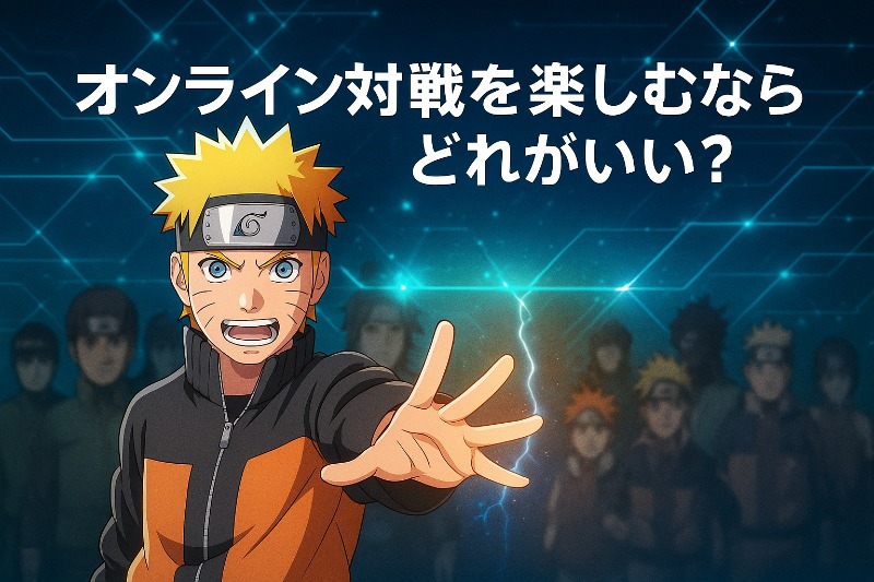 オンライン対戦を楽しむならどれがいい?
