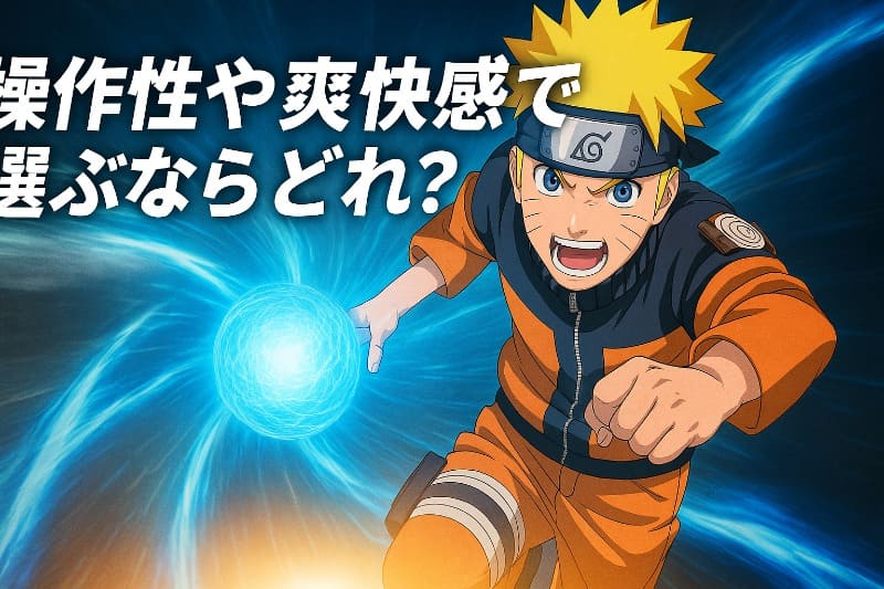 操作性や爽快感で選ぶならどれ?