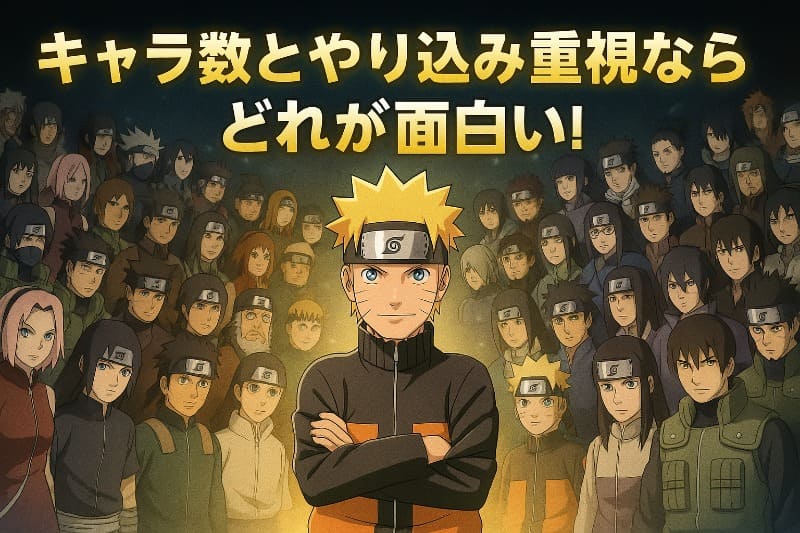 キャラ数とやり込み重視ならどれ?