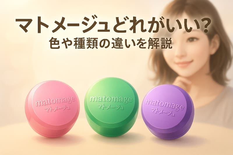 マトメージュどれがいい?色や種類の違いを解説