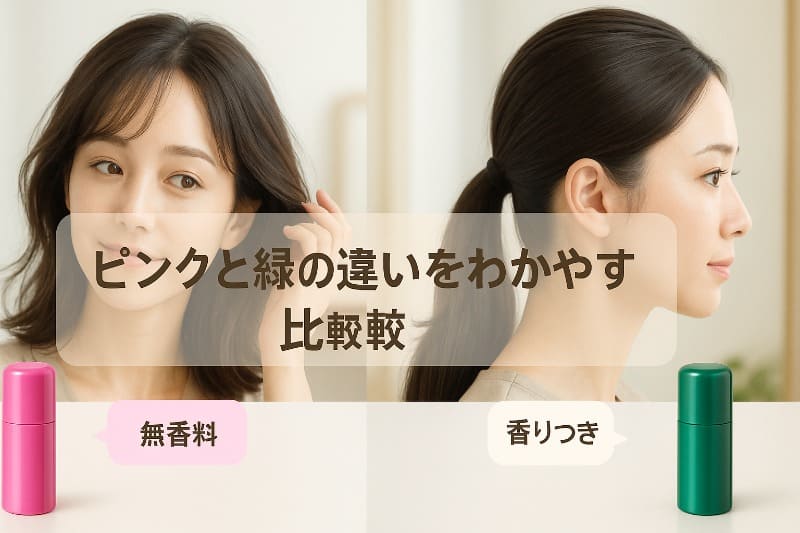 ピンクと緑の違いをわかりやすく比較